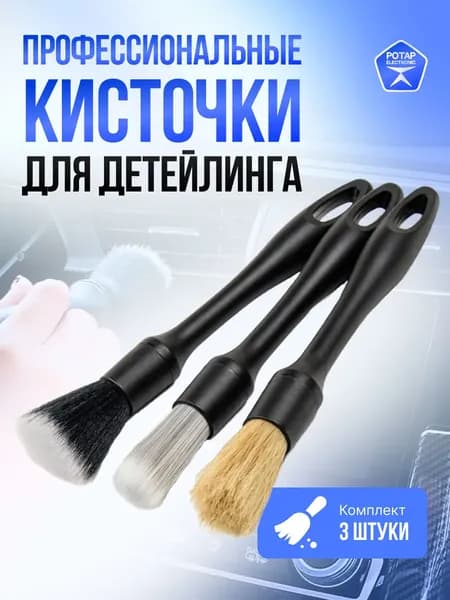 Кисть для детейлинга, 3 шт.