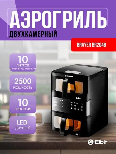Аэрогриль электрический с двумя чашами