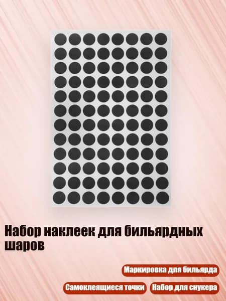 Набор наклеек для бильярдных шаров, - Британский