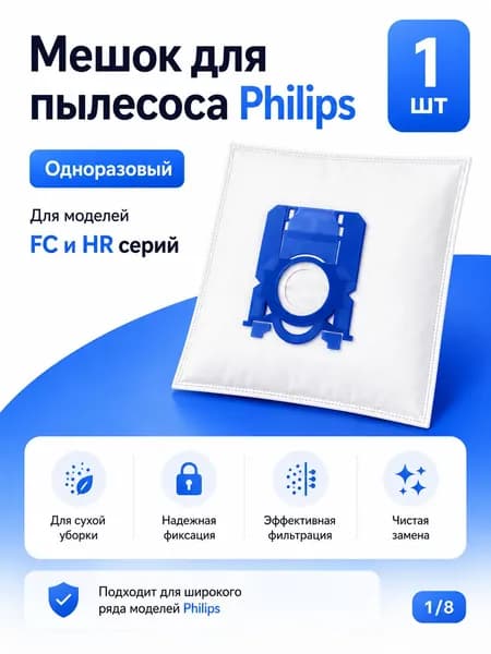 Мешок для пылесоса Philips FC HR одноразовый 1 шт EasyLife PowerGo Performer Cityline