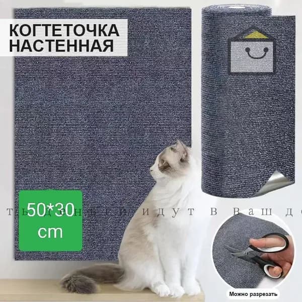 Настенная/напольная когтеточка для кошек, 50x30 см