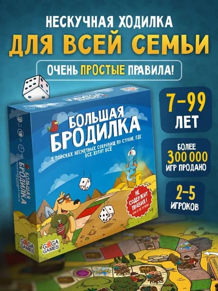 Настольная игра для детей и всей семьи Большая Бродилка, ходилка,