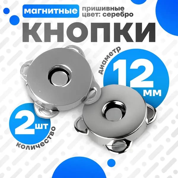 Кнопки магнитные пришивные для одежды,сумок и рукоделия, 12 мм, (2 шт.), кнопка-магнит на пришив.
