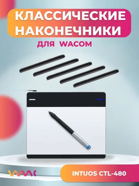 Классические наконечники WAAC для Wacom Intuos CTL-480 (5 шт.)