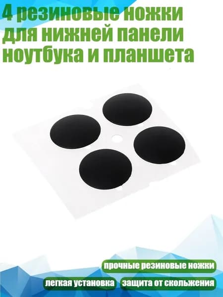 4 резиновые ножки для нижней панели ноутбука и планшета
