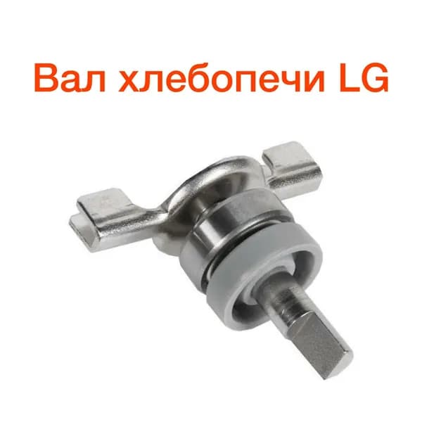Шток ведра хлебопечки LG в сборе с подшипником 608 и сальником (8х22) для ведер 1,5 и 2 литра