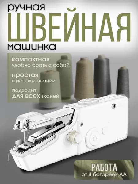 Швейная машина Швейная машинка мини