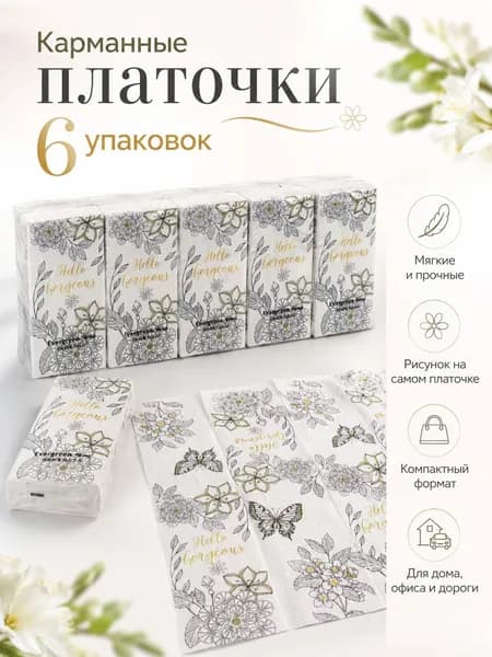 Бумажные платки, 1 шт.