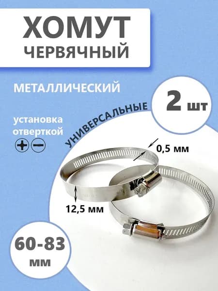Хомут червячный 60-83 мм