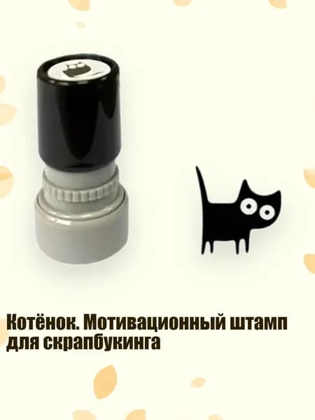 Котёнок. Мотивационный штамп для скрапбукинга, - Вертикальный хвостовик