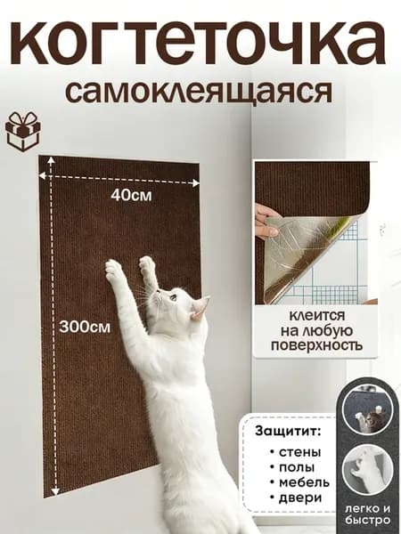 Когтеточка самоклеящаяся для кошек настенная 300 на 40 см
