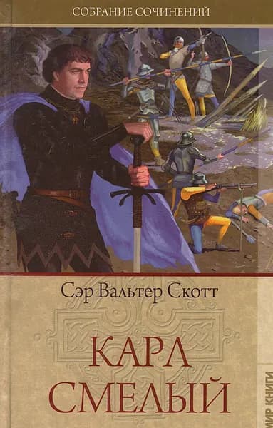 Карл Смелый | Скотт Вальтер