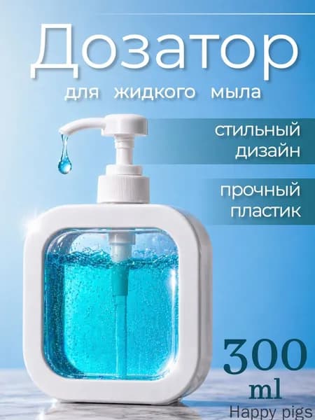 homlove Дозатор для жидкого мыла механический 300 мл, 1 шт