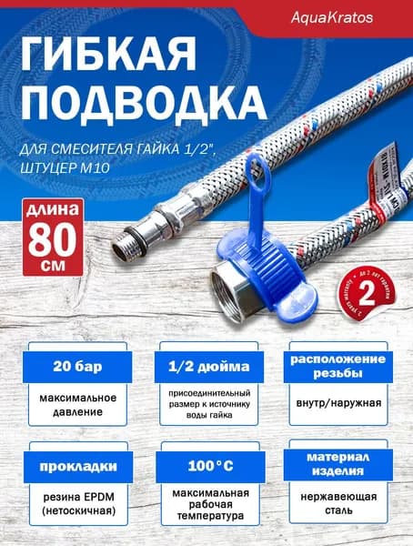 Гибкая подводка для смесителя AquaKratos М10х18 мм, 80 см, нержавеющая сталь, 1 шт, с ключом для монтажа