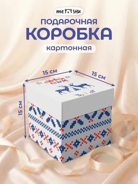 Подарочная коробка