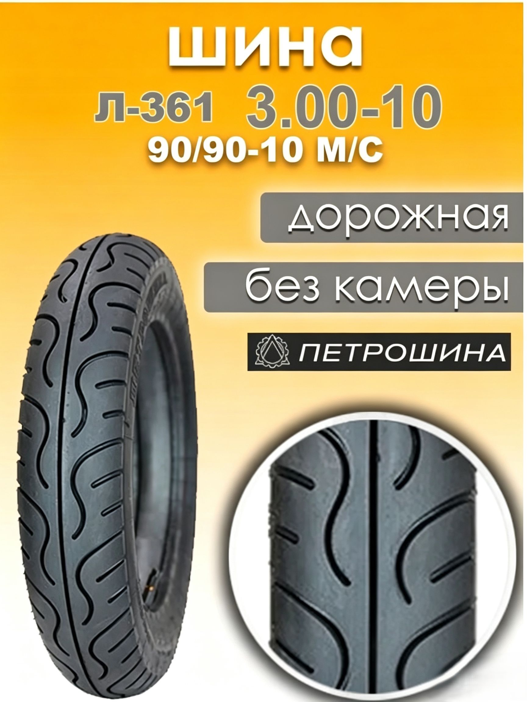 Л-361 Мотошины  90/90 R10 42 J