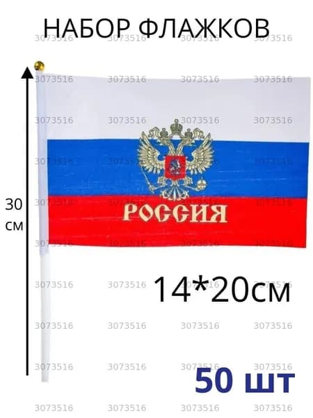 Набор флажков с гербом России 50 шт
