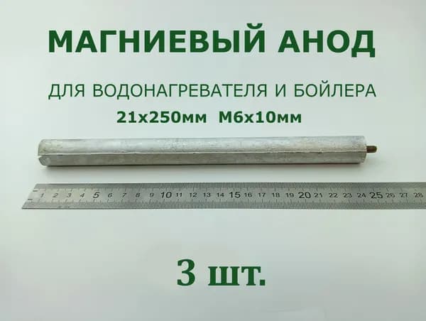 Магниевый анод для водонагревателя и бойлера 21x250мм, M5x10мм - 3 шт.