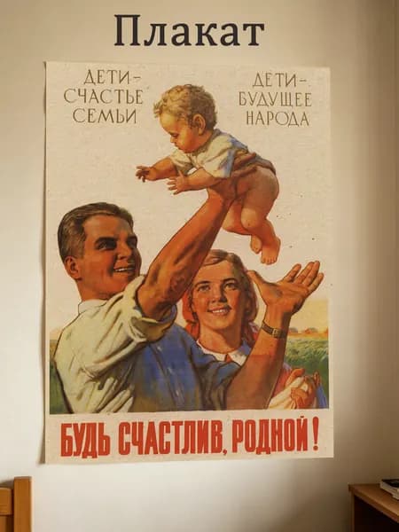 Постер "Плакат в стиле советского ретро, формат A3, для украшения стен на кухне, в гостиной или спальне", 42 см х 29.7 см