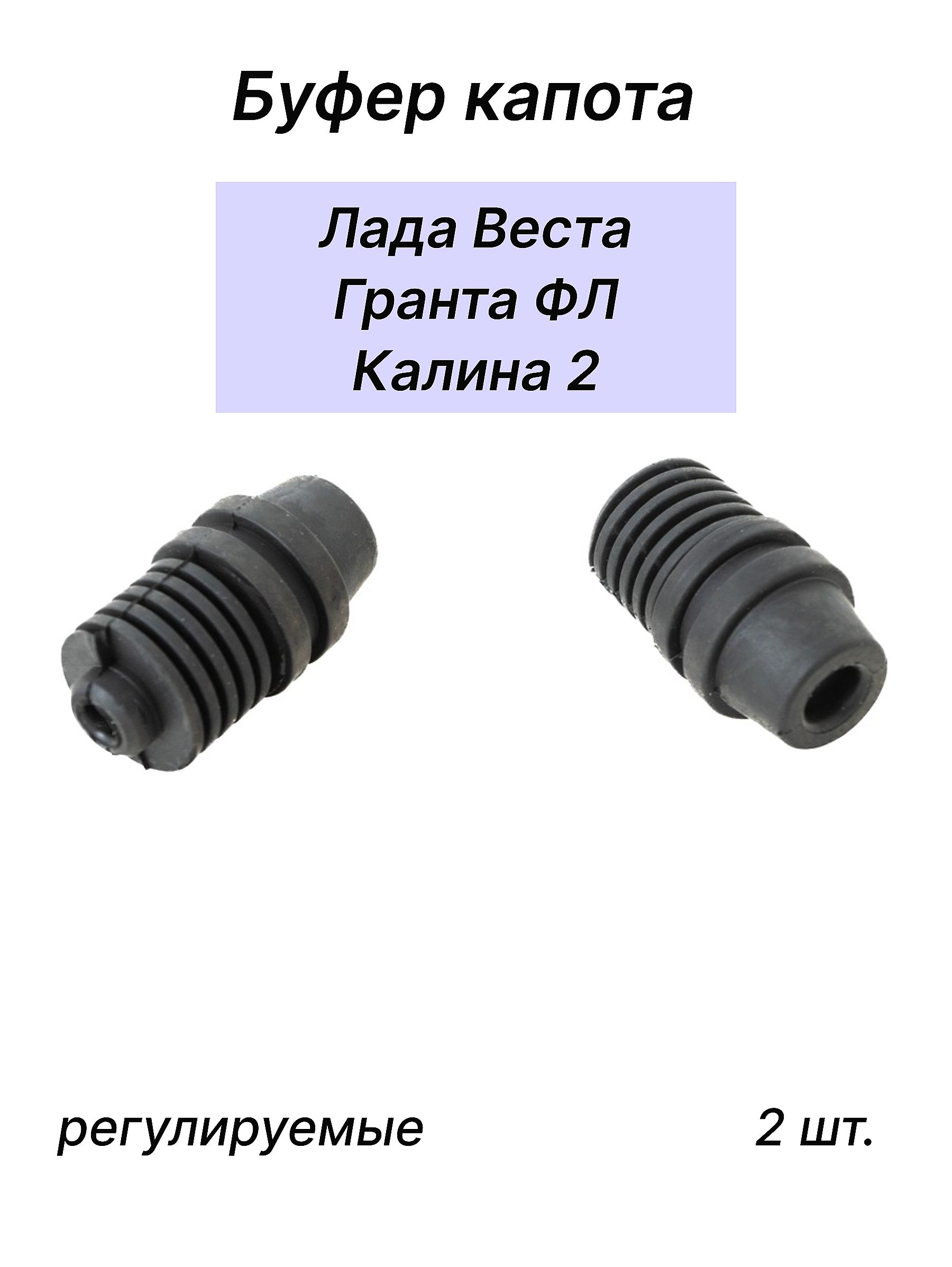 Буферы капота Веста, Гранта ФЛ, Калина 2 (регулируемые) 2 шт. / Балаково