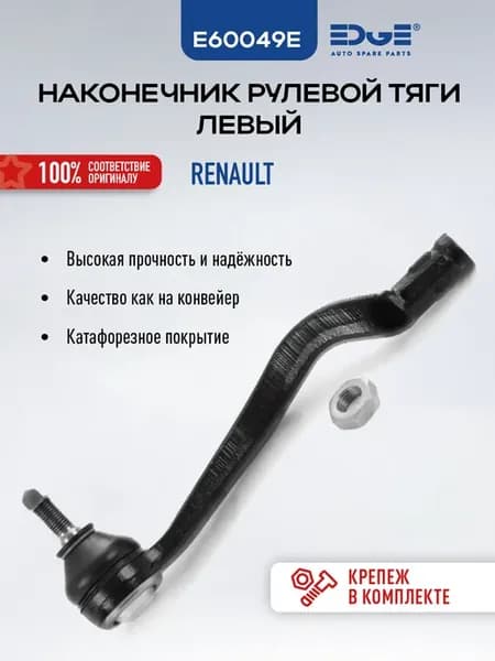 Рулевой наконечник Рено, Дачия