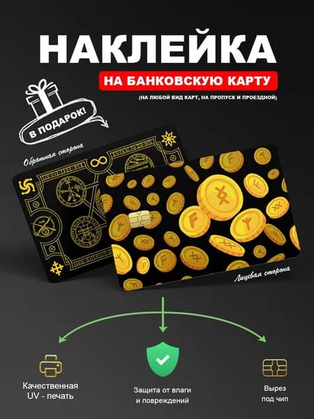 Наклейка денежная карта, оберег, амулет, талисман