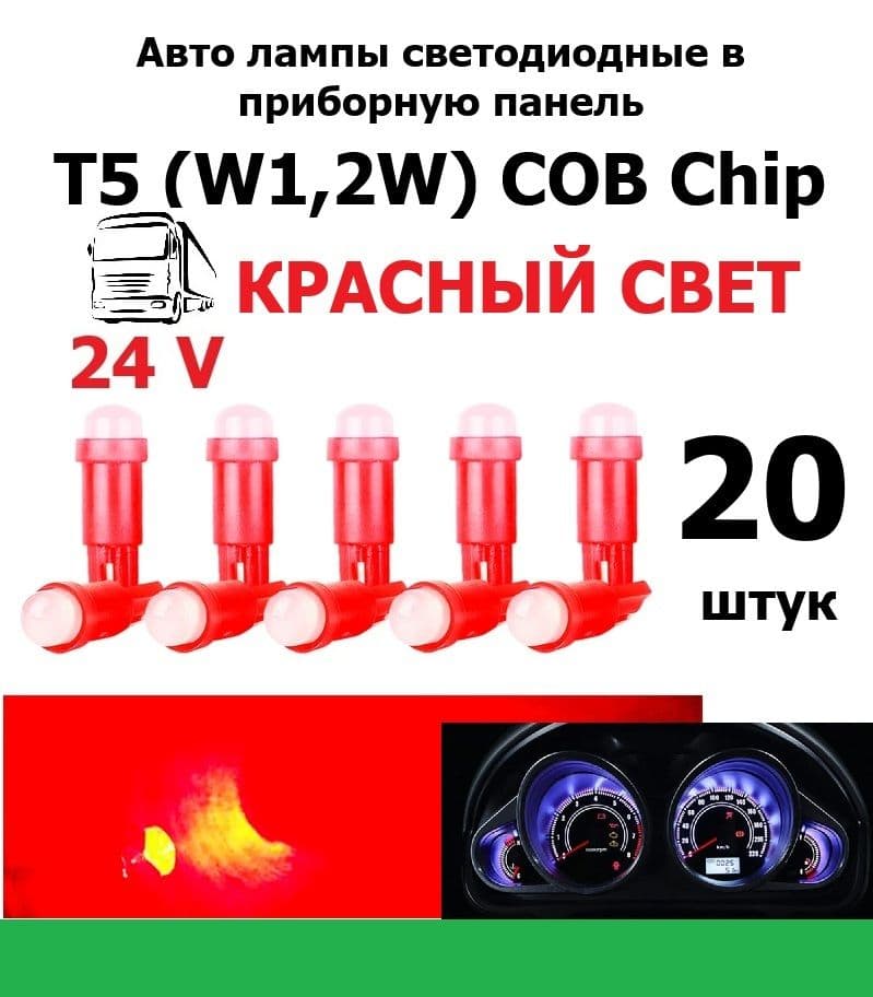 Лампа светодиодная авто 24 вольта W1,2w T5 COB-chip приборная панель КРАСНЫЙ СВЕТ 20 штук