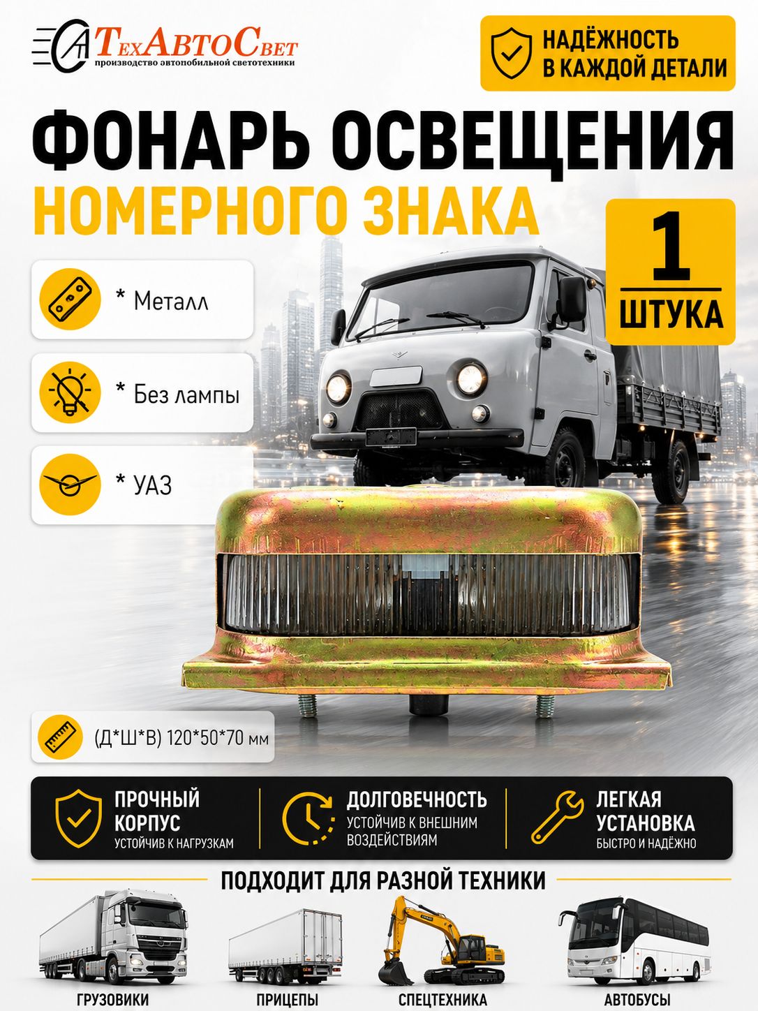Фонарь освещения номерного знака на УАЗ 1шт