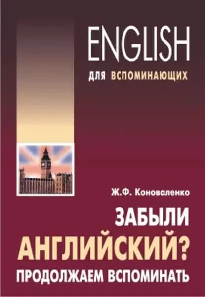 Забыли английский? Продолжаем вспоминать | Коноваленко Жанна Федоровна | Электронная книга