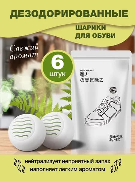 Для обуви нейтрализатор от запаха антибактериальный набор