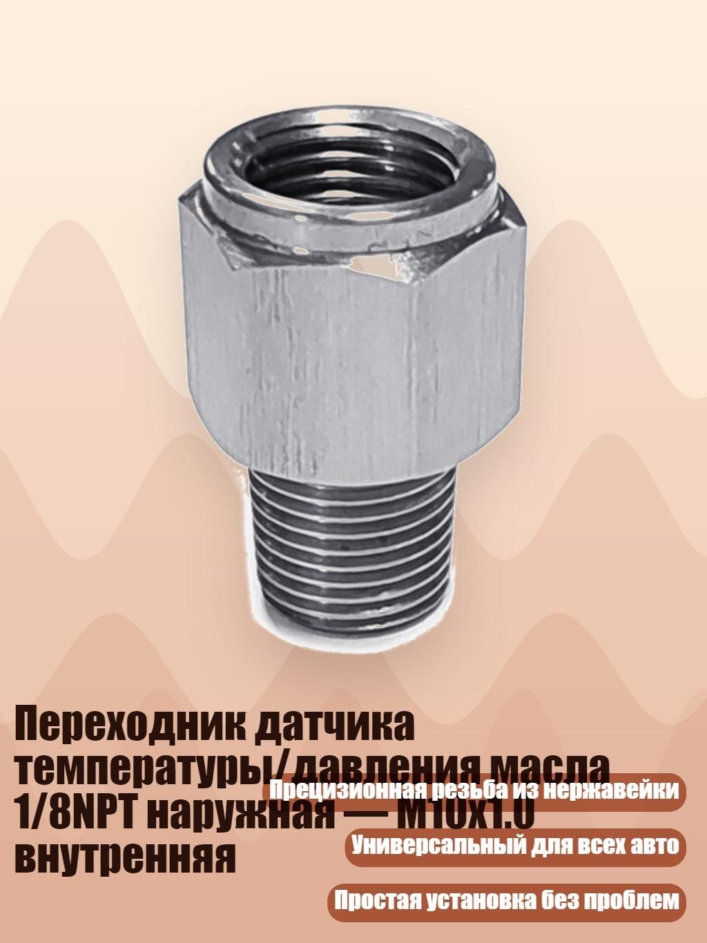 Переходник датчика температуры/давления масла 1/8NPT наружная M10x1.0 внутренняя