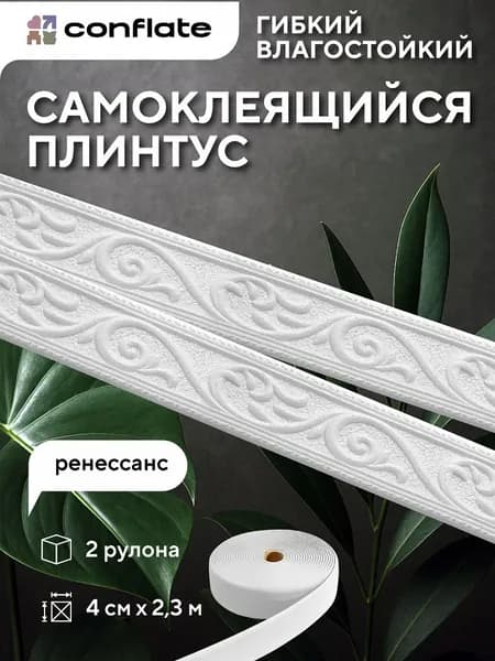 Плинтус потолочный самоклеящийся "Ренессанс", 4см*2,3м, 2 шт