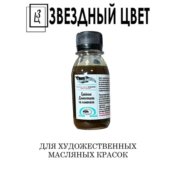 ТРОЙНИК НА ЛИМОНЕНЕ 100мл для художественных масляных красок ЗВЕЗДНЫЙ ЦВЕТ разбавитель