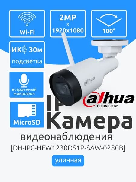 Wi-Fi Уличная IP Камера 2Мп Dahua DH-IPC-HFW1230DS1P-SAW-0280B видеонаблюдения с ИК-подсветкой до 30м. Ночная съемка, датчик движения, Микрофон, обнаружение аномалий, MicroSD до 256 Гб