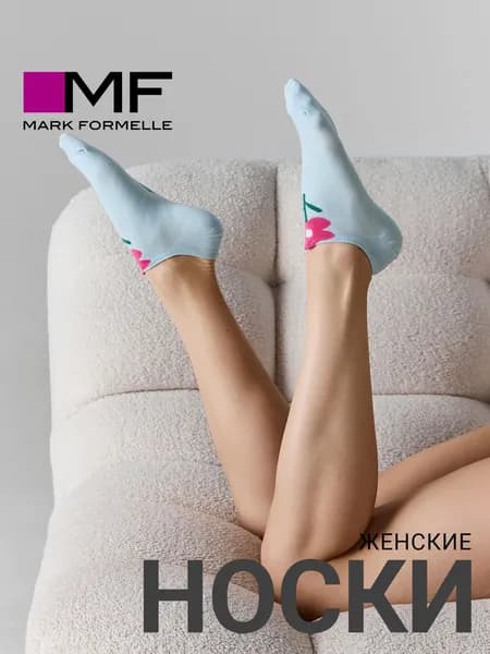 Носки Mark Formelle женские, 1 пара