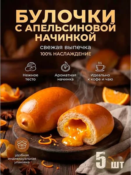 булочки с апельсиновой начинкой "ВОЗНЕСЕНСКАЯ ВЫПЕЧКА", 5 шт в индивидуальной упаковке, легко взять с собой