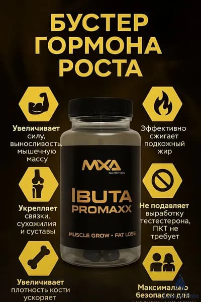 Ибутаморен MXA NUTRITION Ibuta Promaxx mk-677 60 капсул, бустер гормона роста, лечение травм и набор мышечной массы, рельеф тела