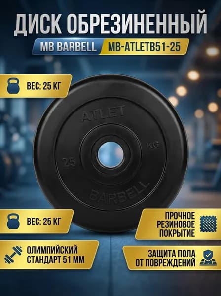 Диск обрезиненный для штанги MB Barbell MB-AtletB51-25