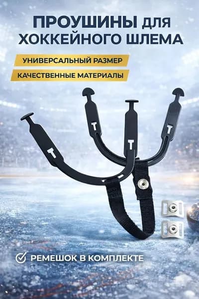 Проушины для шлема