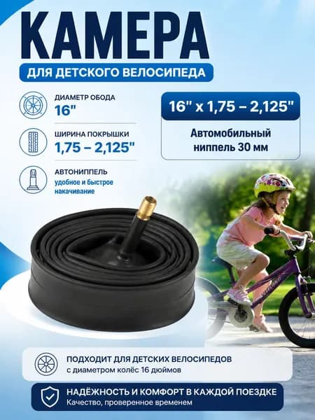 Камера для детского велосипеда 16"x1,75"-2,125" автониппель SCHRADER 30мм , вес 160 гр