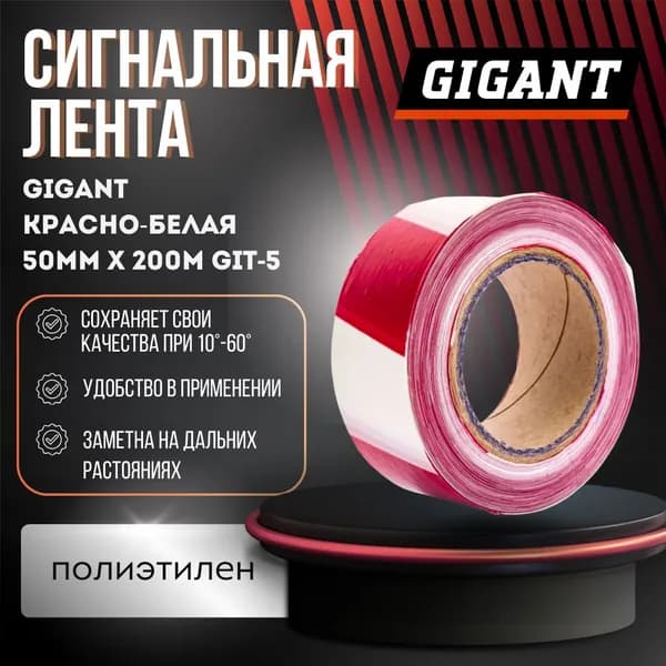 Сигнальная лента оградительная 50мм х 200м Gigant красно-белая GIT-5