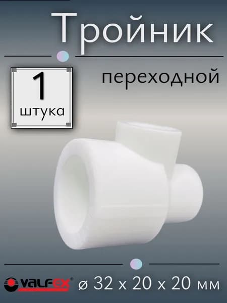 Тройник переходной полипропиленовый 32х20х20 мм, VALFEX, Россия