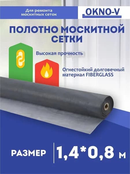 Москитная сетка на окна серая "OKNO-V" - полотно 1,4 м * 0,8 м
