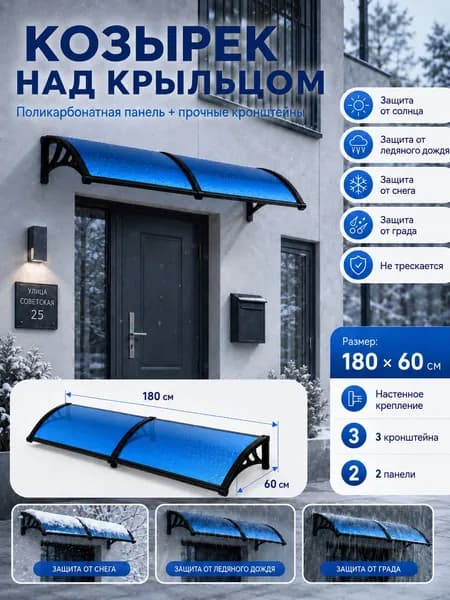Навес-козырек над крыльцом усиленный, вынос 60 см, ширина 160/180/200/240/300 см, пластиковый, защита от осадков и снега