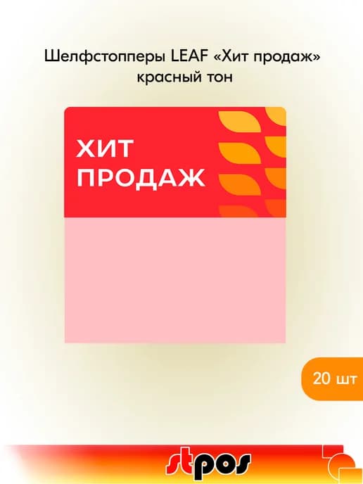 Комплект Шелфстоппер LEAF, 70х75мм "Хит продаж" - 20 шт