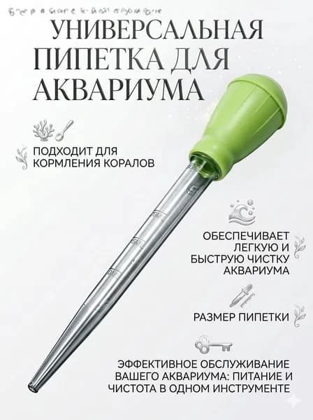 Пипетка для аквариума 28см, объём 30 мл (Зеленая) для чистки аквариума и кормления