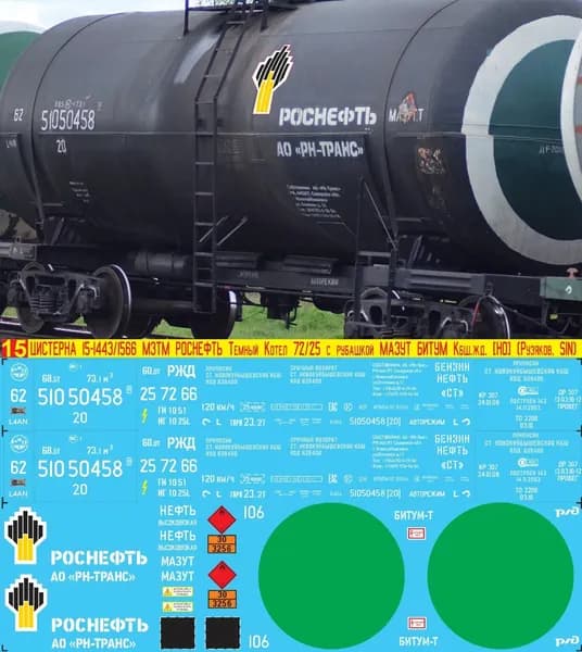 2Д-Декаль Цистерна 15-1443/1556 МЗТМ РосНефть, Тёмный котёл № 62 с рубашкой, Мазут, Битум-Т, Нефть высоковязкая; Эпоха V, Кбш.ж.д.; Масштаб H0, 1:87. Блок№15