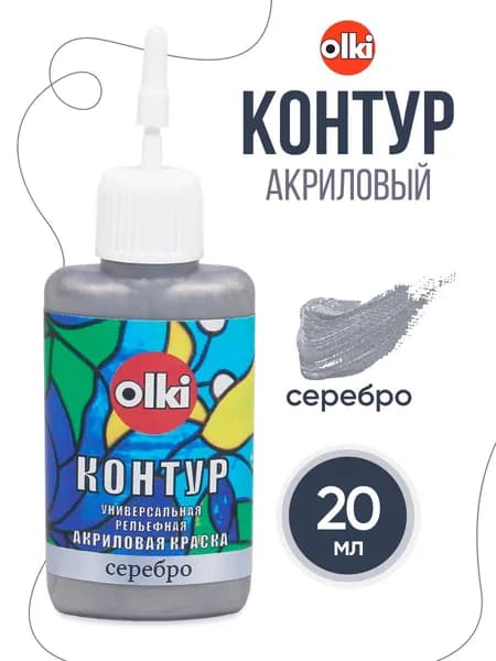 Контур для стекла и керамики Olki Олки акриловый, 20 мл, 7310 серебро