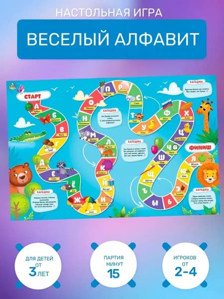 Настольная игра-бродилка "Веселый алфавит"