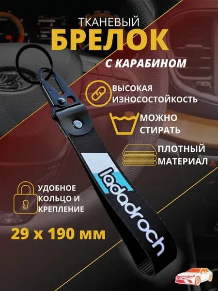 Брелок,лента, карабин для автомобильных ключей Ladadroch